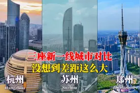 航拍杭州、苏州、郑州，三座新一线城市对比，差距太大了！视频封面