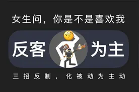 女生问你是不是喜欢我，三招教你反制，拿回主动权视频封面