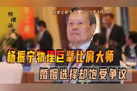 1922年4月9日杨振宁出生，物理学泰斗成就非凡，婚姻选择却引热议视频封面