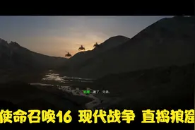 使命召唤16 现代战争 直捣狼窟