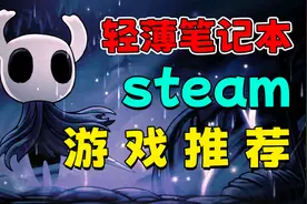 轻薄笔记本也能玩得低配steam游戏来啦！视频封面
