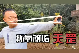 环氧树脂制作的扁皮弹弓天罡打出神级精准，超好手感握感十足