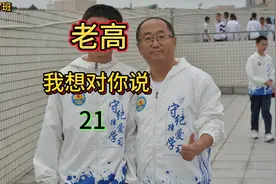 “老高，我想对你说”系列之2022级17班21号