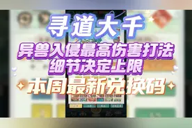 《寻道大千》异兽入侵最高伤害打法细节决定上限含本周最新兑换码