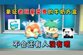 蛋仔派对：象征老玩家荣誉的牛奶方盒，不会还有人没有吧！