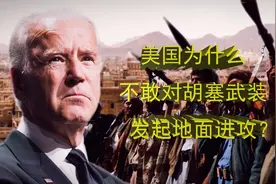 美国为什么不敢对胡塞武装发起地面进攻？视频封面