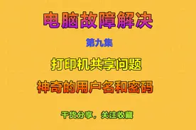 为什么连接共享打印机还需要输入账号和密码-专业解决疑难杂症视频封面