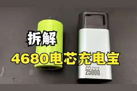 锂电池里面原来长这样，拆解马拉松4680电芯充电宝，最后抽奖视频封面