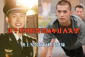 这个系列的变装从不让人失望，换上军装店员秒变迷妹，理想的样子