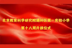 通州区第一实验小学18周升旗仪式视频封面