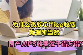 WPS套娃收费，遭很多人反感，为什么微软Office收费就没意见？视频封面