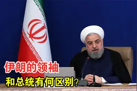 伊朗的最高领袖和总统有何区别？谁才是伊朗的一号人物？视频封面