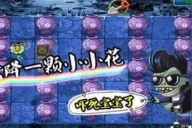 植物大战僵尸：开局一颗“小小花”？拿捏僵尸全靠它！视频封面