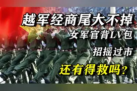 越南军队“崩塌式腐败”，女军官背LV包招摇过市，还有得救吗？视频封面