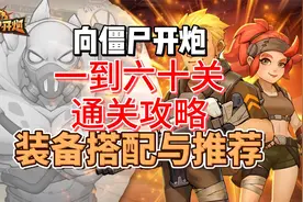 向僵尸开炮前六十关攻略 装备搭配与推荐