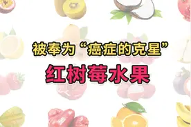 覆盆子/红树莓水果