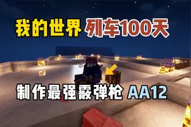 我的世界列车100天：制作最强霰弹枪AA12！