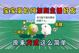 蛋仔派对：宝宝蛋如何加到主播好友？原来方式这么简单！