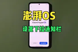 小米澎湃OS全新通知栏应该这么设置，瞬间一目了然！