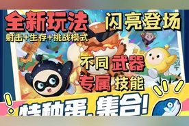 蛋仔派对 | 全新玩法！特种蛋 集合！超级有趣的射击模式！视频封面