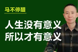 人生没有意义，所以才有意义