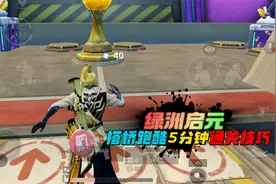 和平精英：绿洲启元，搭桥跑酷只需要5分钟，就能通关的路线！