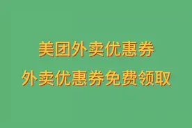 怎样免费领取美团外卖优惠券10元