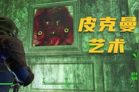 《辐射4》百岁老汉寻子记 P29 皮克曼艺术