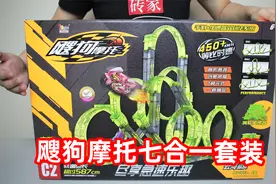 试玩飕狗摩托高阶套装，一盒能拼七种花式，跑圈挑战能达到23圈