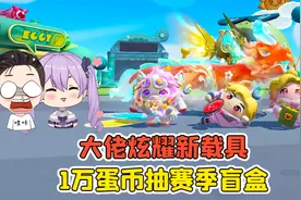 蛋仔派对:大佬炫耀新载具？1万蛋币抽赛季盲盒，居然没出隐藏款！视频封面