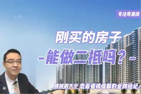 刚买的房子能做二抵吗