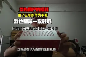 快去领，华为用户每年一次免费领取生日礼物，我用了五年才知道！视频封面