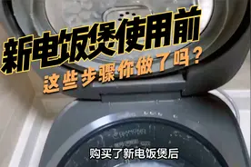 新电饭煲使用前，这些步骤你做了吗？视频封面