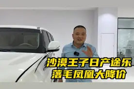 沙漠王子日产途乐，当年落地60多万，如今凤凰落毛无人问津视频封面