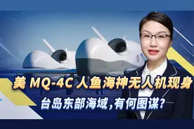 美MQ-4C人鱼海神无人机现身台岛东部海域，有何图谋？视频封面