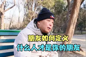 朋友如何定义，什么人是你的朋友，北京老哥举例说明有道理