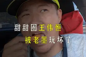 润人甜甜圈王伟恒，快被老墨玩坏了