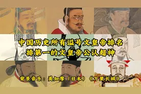中国历史所有谥号文皇帝排名，排第一的文皇帝公认超神