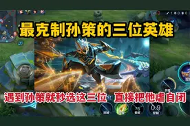 最克制孙策的三位英雄！遇到孙策就秒选这三位，直接把他虐自闭视频封面