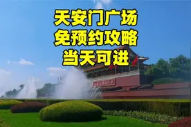 北京旅游好消息，天安门广场不用预约也能进，但有一点要注意！