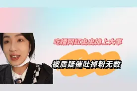 吃播网红虫虫摊上大事，被质疑催吐掉粉无数，网友：瘦骨嶙峋视频封面