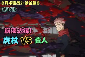 咒术回战最变态的反派！虎杖悠仁VS真人！抓住弱点，虎杖濒临崩溃视频封面
