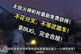 【GTA线上】火神机枪免费了？不限等级，不等武器车！