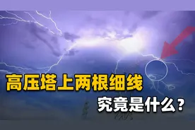 高压电线塔顶，为什么要有2根细电线？它的作用究竟有多重要？视频封面