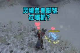 魔兽敬老院 灵魂兽鬼脚蟹在哪抓 大灾变猎人攻略