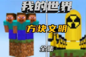 100名MC的顶尖玩家，在一起上演方块文明！