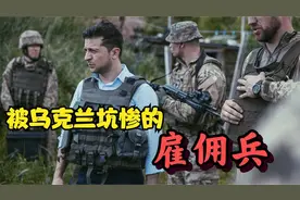 一个月工资1400块，上战场不发枪，支援乌克兰的雇佣兵怎么样了？视频封面