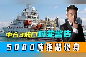 24小时内，中方3部门对菲警告，5000吨拖船入仙宾礁，随时可动手视频封面