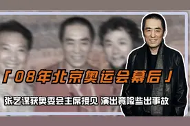 08年北京奥运会幕后，张艺谋获奥委会主席接见，演出竟险些出事故视频封面