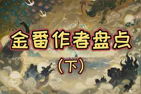 番茄小说作家排行榜TOP20（下）18金番+2位殿堂作家